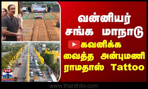 வன்னியர் சங்க மாநாடு - கவனிக்க வைத்த அன்புமணி ராமதாஸ் Tattoo