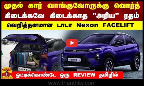 முதல் கார் வாங்குவோருக்கு வொர்த்..தெறிக்கும் அம்சங்களுடன் டாடா Nexon  FACE LIFT REVIEW