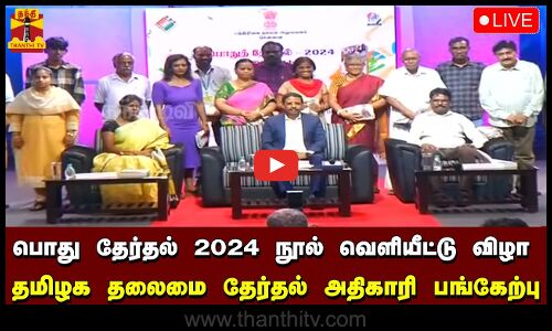 🔴LIVE : பொது தேர்தல் 2024 நூல் வெளியீட்டு விழா... தமிழக தலைமை தேர்தல் அதிகாரி சத்ய பிரதா சாகு பங்கேற்பு