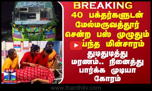 40 பக்தர்களுடன் மேல்மருவத்தூர் சென்ற பஸ் முழுதும் பாய்ந்த மின்சாரம் - துடிதுடித்து இளம்பெண் மரணம்