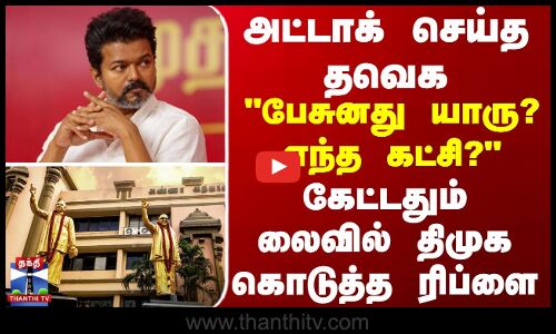அட்டாக் செய்த தவெக - பேசுனது யாரு? எந்த கட்சி? கேட்டதும் லைவில் திமுக கொடுத்த ரிப்ளை