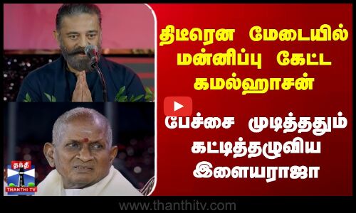 Kamal Speech | Illaiyaraja | திடீரென மேடையில் மன்னிப்பு கேட்ட கமல்ஹாசன் | கட்டித்தழுவிய இளையராஜா