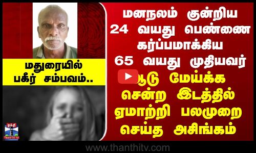Madurai Handicapped Abuse | மனநலம் சரியில்லாத பெண்ணை கர்ப்பமாக்கிய முதியவர் -ஏமாற்றி பலமுறை அசிங்கம்