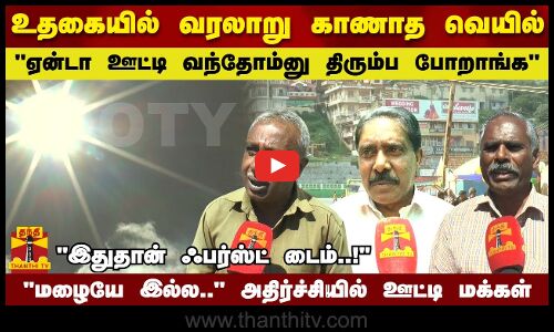 உதகையில் வரலாறு காணாத வெயில்ஏன்டா வந்தோம்னு திரும்ப போறாங்கமழையே இல்ல..அதிர்ச்சியில் ஊட்டி மக்கள்