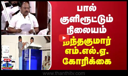 பால் குளிரூட்டும் நிலையம் - நந்தகுமார் எம்.எல்.ஏ. கோரிக்கை