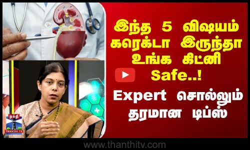 Kidney Failure | இந்த 5 விஷயம் கரெக்டா இருந்தா உங்க கிட்னி Safe.. Expert சொல்லும் தரமான டிப்ஸ்