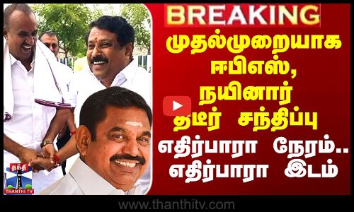 முதல்முறையாக ஈபிஎஸ், நயினார் திடீர் சந்திப்பு