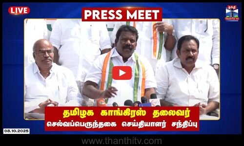 🔴LIVE : Selvaperunthagai Press meet | தமிழக காங்கிரஸ் தலைவர் செல்வப்பெருந்தகை செய்தியாளர் சந்திப்பு
