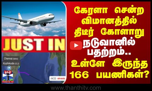 கேரளா சென்ற விமானத்தில் திடீர் கோளாறு..உள்ளே இருந்த 166 பயணிகள்?