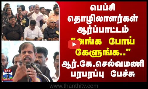பெப்சி தொழிலாளர்கள் ஆர்ப்பாட்டம் - அங்க போய் கேளுங்க.. - ஆர்.கே.செல்வமணி பரபரப்பு பேச்சு