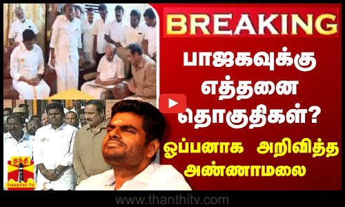 🔴LIVE : பாஜகவுக்கு எத்தனை தொகுதிகள்? - ஓப்பனாக அறிவித்த அண்ணாமலை | LIVE UPDATES