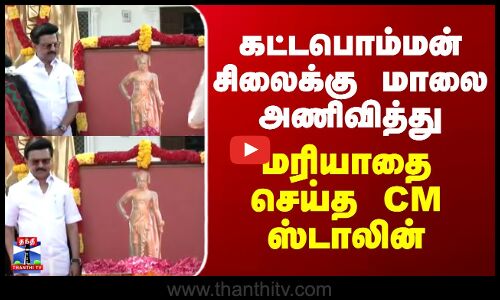 Veerapandiya Kattabomman | MK Stalin | கட்டபொம்மன் சிலைக்கு மாலை அணிவித்து மரியாதை செய்த CM ஸ்டாலின்