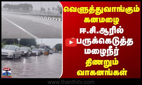 Puducherry Rains | வெளுத்துவாங்கும் கனமழை | ECR-ல் பெருக்கெடுத்த மழைநீர் | திணறும் வாகனங்கள்