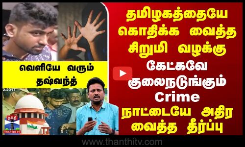 Daswant Porur Case | தமிழகத்தையே கொதிக்க வைத்த சிறுமி வழக்கு | கேட்கவே குலைநடுங்கும் Crime