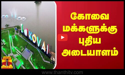 கோவை மக்களுக்கு புதிய அடையாளம்