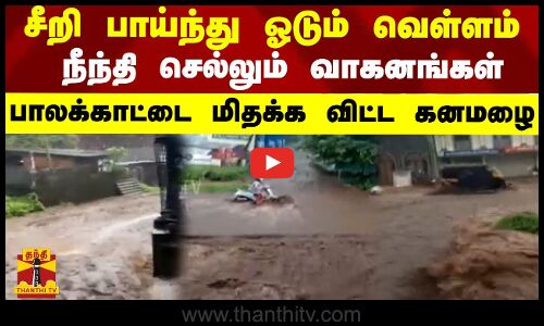 சீறி பாய்ந்து ஓடும் வெள்ளம்.. நீந்தி செல்லும் வாகனங்கள்.. பாலக்காட்டை மிதக்க விட்ட கனமழை