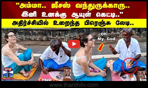 அம்மா.. ஜீசஸ் வந்துருக்காரு.. இனி உனக்கு நல்ல நேரம் தான்..அதிர்ச்சியில் உறைந்த பிரெஞ்சு லேடி..