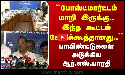 DMK | RS Bharathi | போஸ்ட்மார்ட்டம் மாறி இருக்கு.. இந்த கூட்டம் கேலிக்கூத்தானது.. - ஆர்.எஸ்.பாரதி