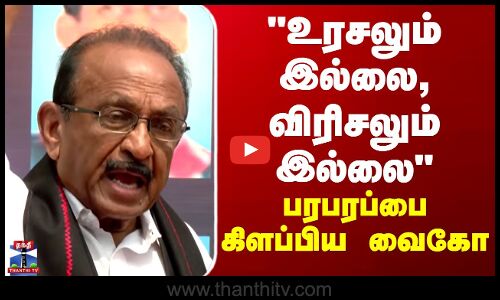 Vaiko | உரசலும் இல்லை, விரிசலும் இல்லை - பரபரப்பை கிளப்பிய வைகோ