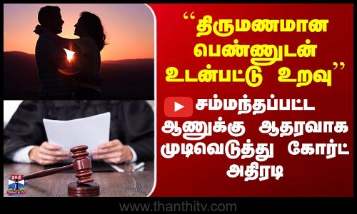 Love | ``திருமணமான பெண்ணுடன் உடன்பட்டு உறவு’’ - சம்மந்தப்பட்ட ஆணுக்கு ஆதரவாக கோர்ட் அதிரடி
