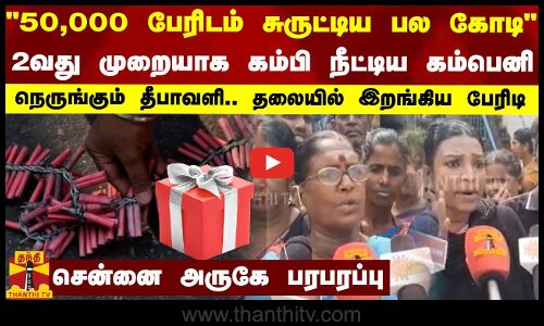 50,000 பேரிடம் சுருட்டிய பல கோடி - 2வது முறையாக கம்பி நீட்டிய கம்பெனி - சென்னை அருகே பரபரப்பு