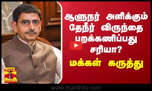 ஆளுநர் அளிக்கும் தேநீர் விருந்தை புறக்கணிப்பது சரியா?