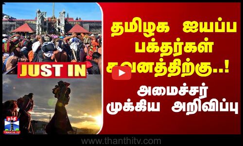JustIn | Lord Ayyappa | Sabarimala | தமிழக ஐயப்ப பக்தர்கள் கவனத்திற்கு..! அமைச்சர் முக்கிய அறிவிப்பு