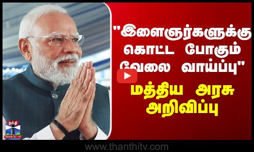 PM Modi | இளைஞர்களுக்கு கொட்ட போகும் வேலை வாய்ப்பு - மத்திய அரசு அறிவிப்பு