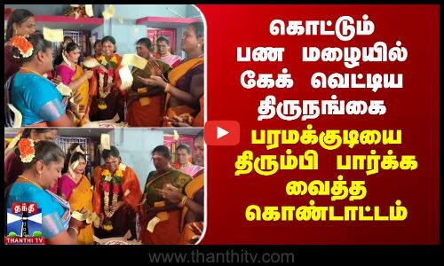 கொட்டும் பண மழையில் கேக் வெட்டிய திருநங்கை - பரமக்குடியை திரும்பி பார்க்க கொண்டாட்டம்