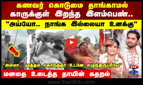 காருக்குள் இறந்த இளம்பெண்..அய்யோ.. நாங்க இல்லையா உனக்கு மனதை உடைத்த தாயின் கதறல்