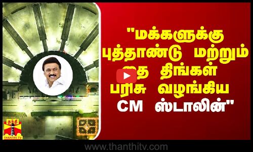 மக்களுக்கு புத்தாண்டு மற்றும் தை திங்கள் பரிசு வழங்கிய CM ஸ்டாலின் - அமைச்சர் சேகர்பாபு பெருமிதம்