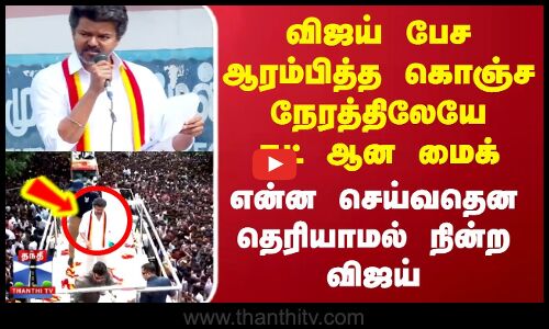 Trichy TVK Vijay Campaign Speech | விஜய் பேச ஆரம்பித்த கொஞ்ச நேரத்திலேயே கட் ஆன மைக்