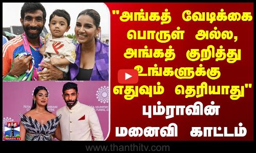 அங்கத் வேடிக்கை பொருள் அல்ல எதுவும்பும்ராவின் மனைவி காட்டம்