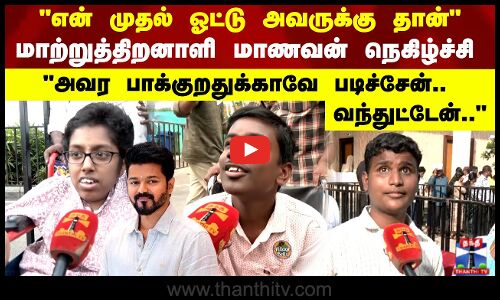 என் முதல் ஓட்டு அவருக்கு தான்மாற்றுத்திறனாளி மாணவன் நெகிழ்ச்சி