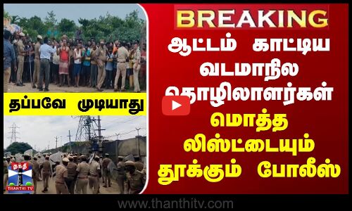 ஆட்டம் காட்டிய வடமாநில தொழிலாளர்கள் - மொத்த லிஸ்ட்டையும் தூக்கும் போலீஸ்