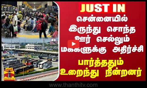 JUSTIN || சென்னையில் இருந்து சொந்த ஊர் செல்லும் மக்களுக்கு அதிர்ச்சி... பார்த்ததும் உறைந்து நின்றனர்