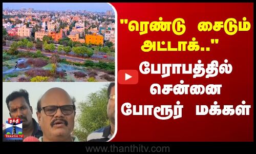 ரெண்டு சைடும் அட்டாக் .. - பேராபத்தில் சென்னை போரூர் மக்கள்