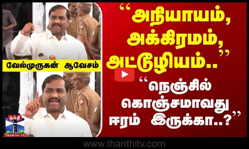 ``அநியாயம், அக்கிரமம், அட்டூழியம்.. ``நெஞ்சில் ஈரம் இருக்கா? வேல்முருகன்
