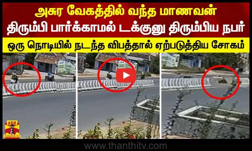 அசுர வேகத்தில் வந்த மாணவன்.. திரும்பி பார்க்காமல் டக்குனு திரும்பிய நபர்..ஒரு நொடியில் நடந்த விபத்து