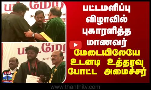College Student  பட்டமளிப்பு விழாவில் புகாரளித்த மாணவர் -  மேடையிலேயே உடனடி உத்தரவு போட்ட அமைச்சர்