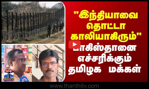 Ind VS Pak | Street interviews |இந்தியாவை தொட்டா காலியாகிரும்-பாகிஸ்தானை எச்சரிக்கும் தமிழக மக்கள்