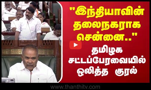 BJP MLA | TN Assembly | இந்தியாவின் தலைநகராக சென்னை.. தமிழக சட்டப்பேரவையில் ஒலித்த குரல்
