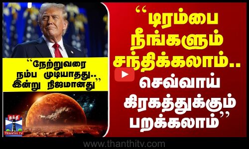 Power of Technology | ``டிரம்பை நீங்களும் சந்திக்கலாம்..  செவ்வாய் கிரகத்துக்கும் பறக்கலாம்’’