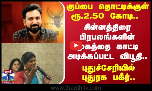 Puducherry News || Scam || கோடிகளை சுருட்டி மோசடி செய்த கோ ஃப்ரீ சைக்கிள் நிறுவனம்