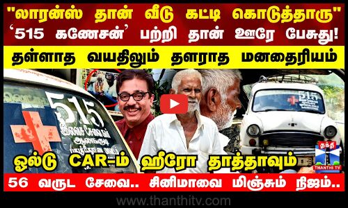 `515 கணேசன் பற்றி தான் ஊரே பேசுது..ஓல்டு CAR-ம் ஹீரோ தாத்தாவும்..தள்ளாத வயதிலும் தளராத மனதைரியம்