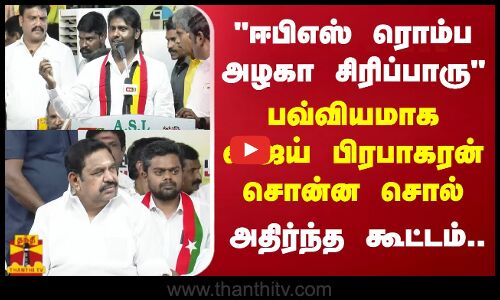 ஈபிஎஸ் ரொம்ப அழகா சிரிப்பாரு..பவ்வியமாக விஜய் பிரபாகரன் சொன்ன சொல்..அதிர்ந்த கூட்டம்..| EPS