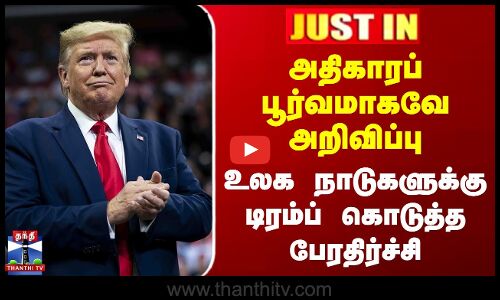 அதிகாரப் பூர்வமாகவே அறிவிப்பு - உலக நாடுகளுக்கு டிரம்ப் கொடுத்த பேரதிர்ச்சி