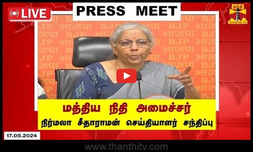 🔴LIVE : மத்திய நிதி அமைச்சர் நிர்மலா சீதாராமன் செய்தியாளர் சந்திப்பு | Nirmala Sitharaman