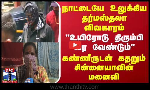 நாட்டையே உலுக்கிய தர்மஸ்தலா விவகாரம் - கண்ணீருடன் கதறும் சின்னையாவின் மனைவி
