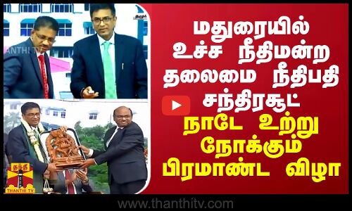 மதுரையில் உச்ச நீதிமன்ற தலைமை நீதிபதி சந்திரசூட்...ஐகோர்ட் கிளையின் தமிழ் பெயர் பலகை திறப்பு